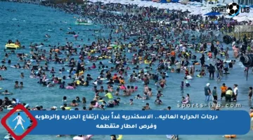 درجات الحرارة العالية.. الإسكندرية غداً بين ارتفاع الحرارة والرطوبة وفرص أمطار متقطعة
